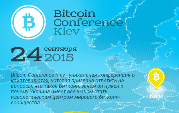 Біткоїн конференція в Києві