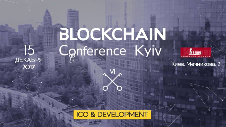 VI міжнародна конференція Blockchain Conference Kyiv 2017